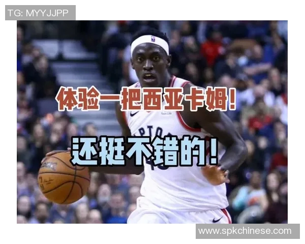 帕斯卡尔西亚卡姆：从潜力新星到NBA超级明星的成长之路